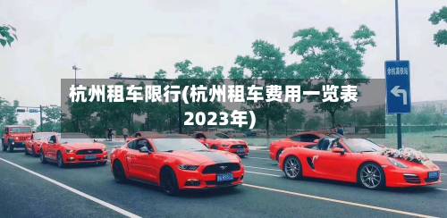 杭州租车限行(杭州租车费用一览表2023年)-第3张图片