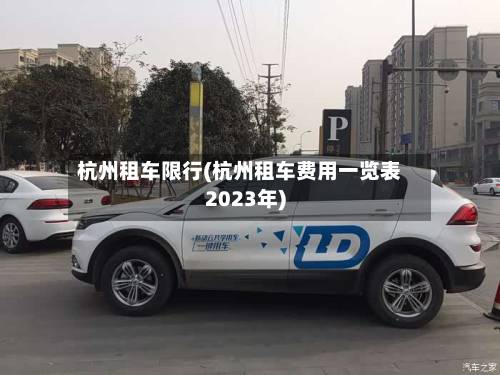杭州租车限行(杭州租车费用一览表2023年)