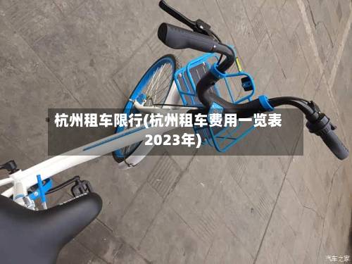 杭州租车限行(杭州租车费用一览表2023年)-第2张图片