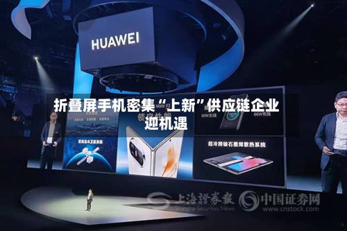 折叠屏手机密集“上新”供应链企业迎机遇