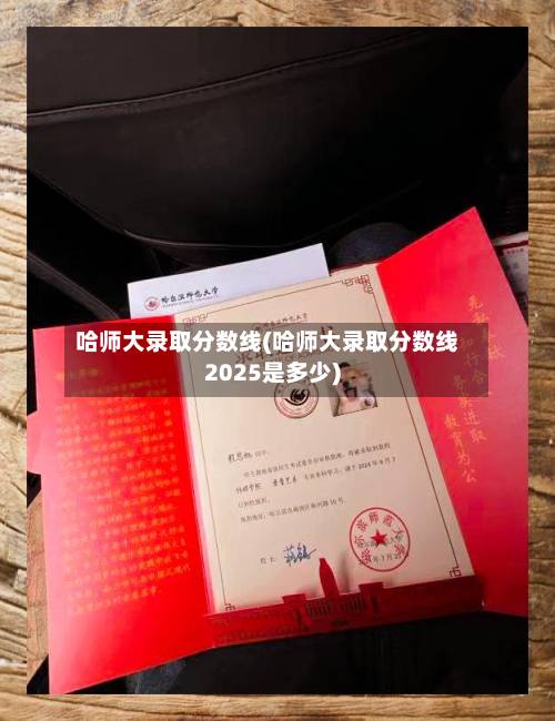 哈师大录取分数线(哈师大录取分数线2025是多少)-第1张图片