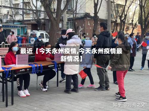 最近【今天永州疫情,今天永州疫情最新情况】-第1张图片