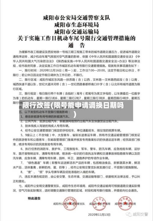 限行改签(限号能申请调换日期吗)-第1张图片