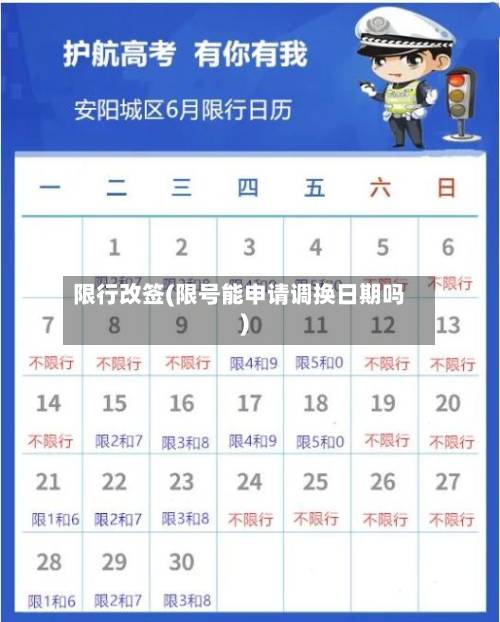 限行改签(限号能申请调换日期吗)-第2张图片
