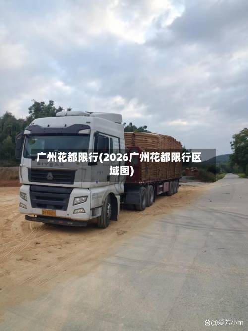 广州花都限行(2026广州花都限行区域图)