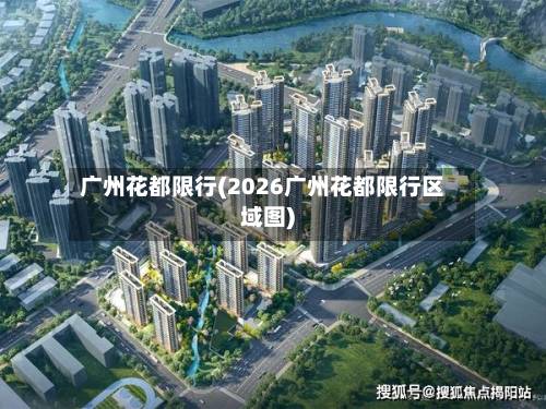 广州花都限行(2026广州花都限行区域图)-第2张图片