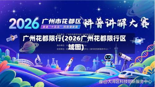 广州花都限行(2026广州花都限行区域图)-第3张图片