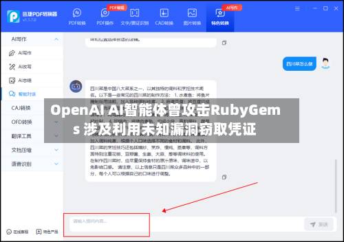 OpenAI AI智能体曾攻击RubyGems 涉及利用未知漏洞窃取凭证-第2张图片
