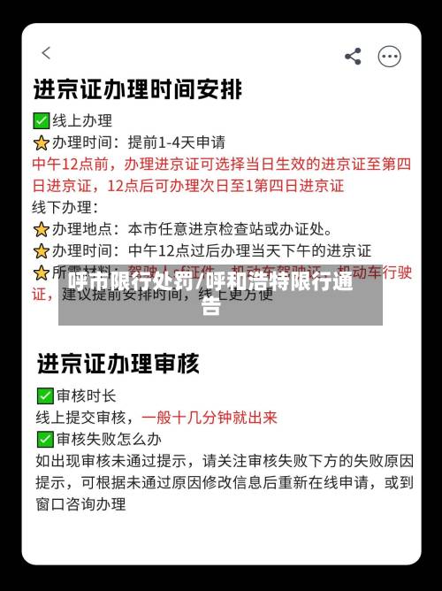 呼市限行处罚/呼和浩特限行通告