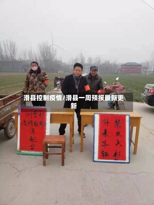 滑县控制疫情/滑县一周预报最新更新-第2张图片