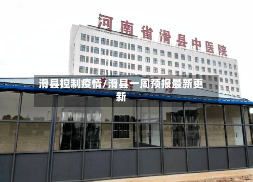 滑县控制疫情/滑县一周预报最新更新