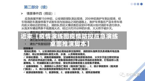 近来【疫情演练图疫情防控应急演练桌面推演脚本】