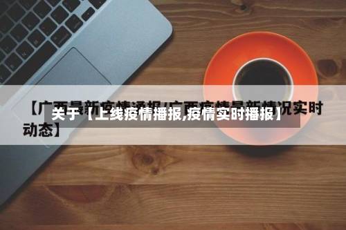 关于【上线疫情播报,疫情实时播报】-第3张图片