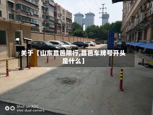 关于【山东昌邑限行,昌邑车牌号开头是什么】