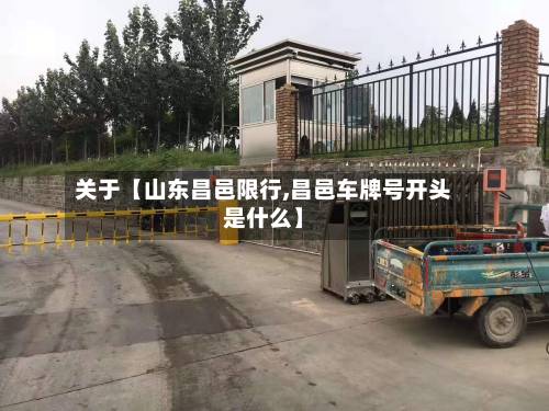 关于【山东昌邑限行,昌邑车牌号开头是什么】-第2张图片
