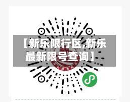 【新乐限行区,新乐最新限号查询】-第1张图片