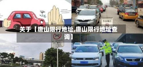 关于【唐山限行地址,唐山限行地址查询】-第2张图片