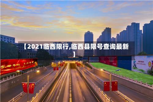 【2021临西限行,临西县限号查询最新】-第3张图片
