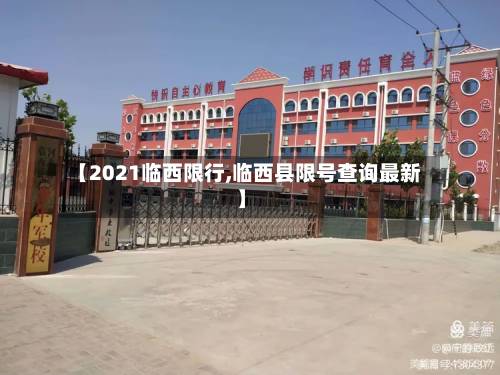 【2021临西限行,临西县限号查询最新】-第2张图片