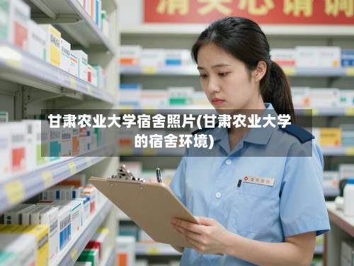 甘肃农业大学宿舍照片(甘肃农业大学的宿舍环境)-第1张图片