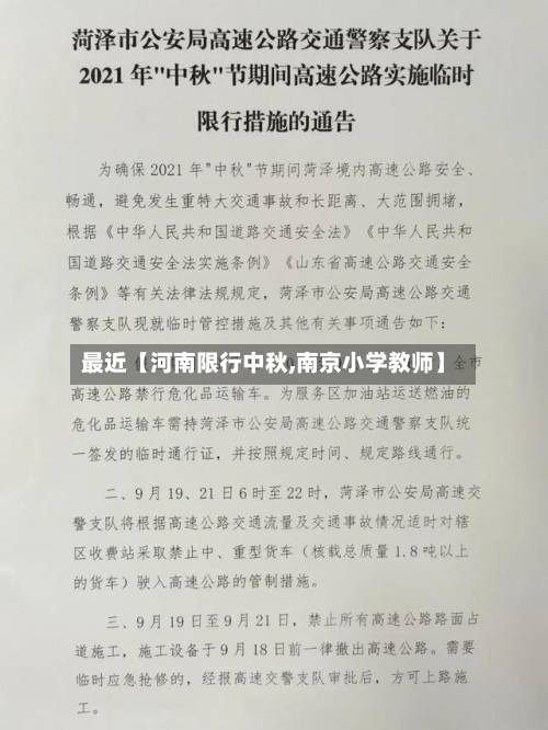 最近【河南限行中秋,南京小学教师】-第1张图片
