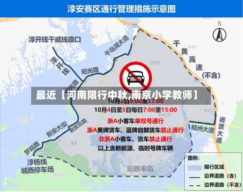最近【河南限行中秋,南京小学教师】-第3张图片