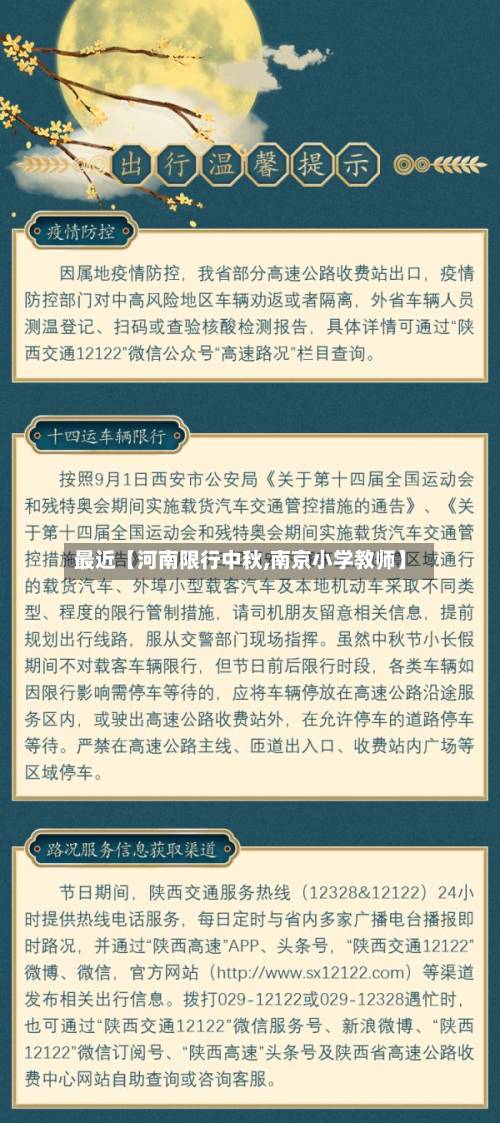 最近【河南限行中秋,南京小学教师】-第2张图片