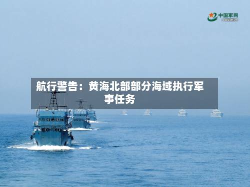 航行警告:黄海北部部分海域执行军事任务-第2张图片