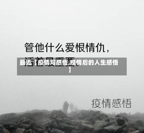最近【疫情写感悟,疫情后的人生感悟】