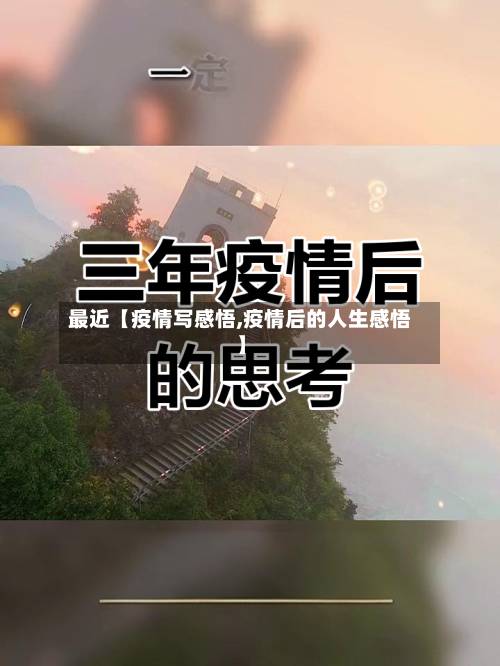 最近【疫情写感悟,疫情后的人生感悟】-第2张图片