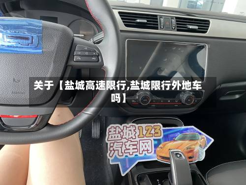 关于【盐城高速限行,盐城限行外地车吗】