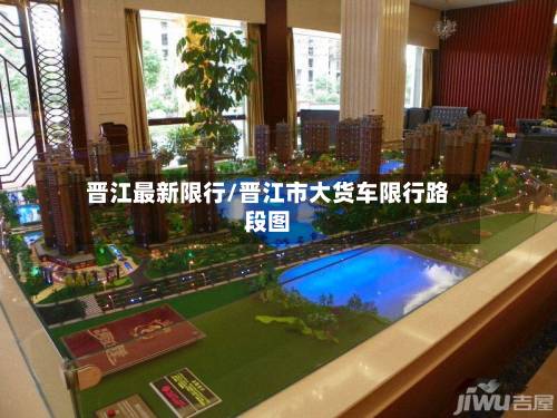 晋江最新限行/晋江市大货车限行路段图-第2张图片