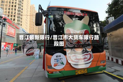 晋江最新限行/晋江市大货车限行路段图-第1张图片