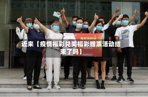 近来【疫情福彩兑奖福彩赠票活动结束了吗】-第2张图片