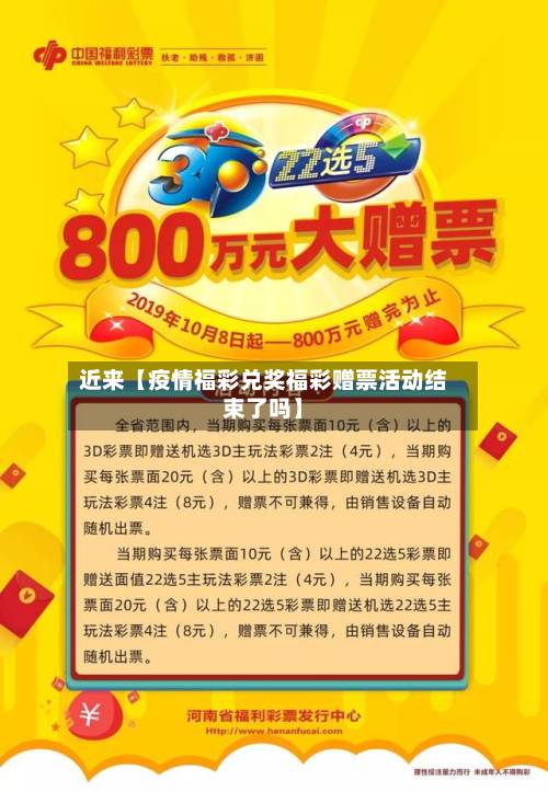 近来【疫情福彩兑奖福彩赠票活动结束了吗】-第1张图片
