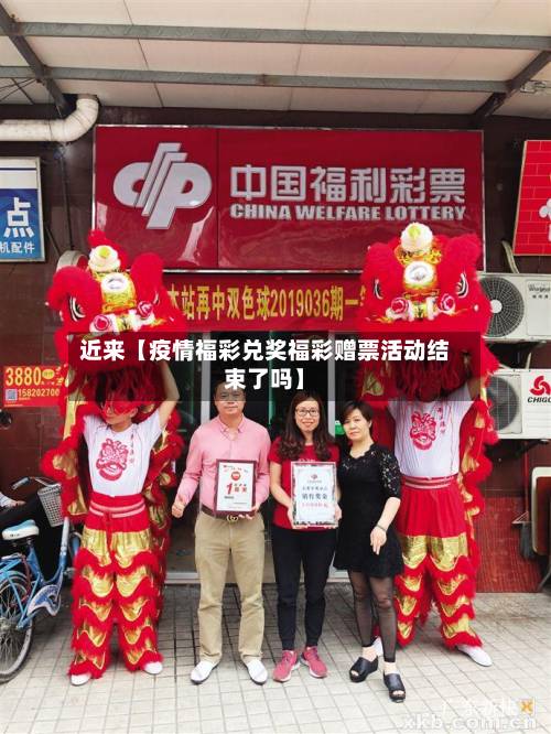 近来【疫情福彩兑奖福彩赠票活动结束了吗】-第3张图片