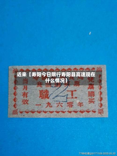 近来【寿阳今日限行寿阳县高速现在什么情况】-第1张图片