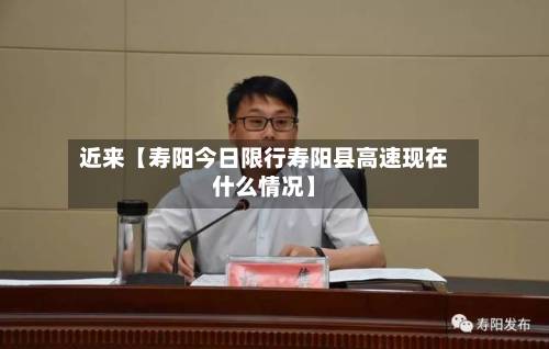 近来【寿阳今日限行寿阳县高速现在什么情况】-第2张图片