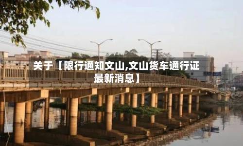 关于【限行通知文山,文山货车通行证最新消息】-第2张图片
