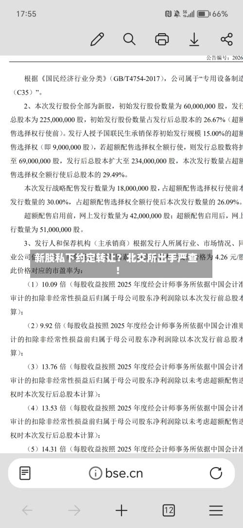 新股私下约定转让?北交所出手严查!-第3张图片