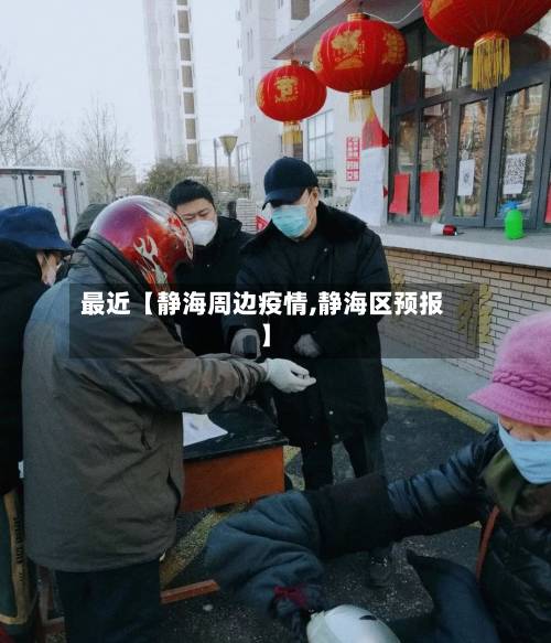 最近【静海周边疫情,静海区预报】