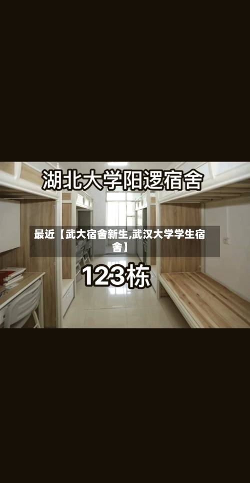 最近【武大宿舍新生,武汉大学学生宿舍】-第1张图片