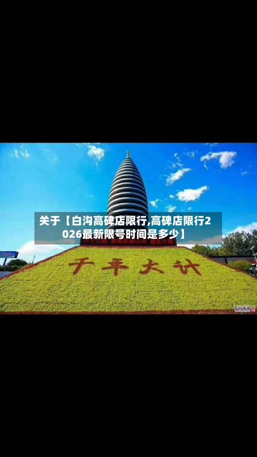关于【白沟高碑店限行,高碑店限行2026最新限号时间是多少】-第2张图片