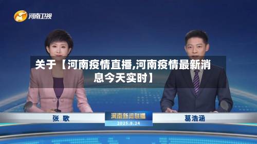 关于【河南疫情直播,河南疫情最新消息今天实时】-第2张图片