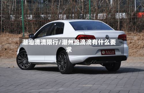 潮汕滴滴限行/潮州跑滴滴有什么要求-第2张图片