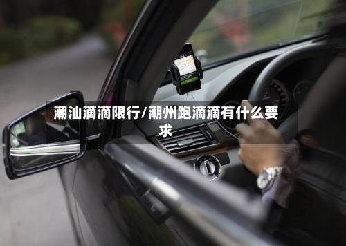 潮汕滴滴限行/潮州跑滴滴有什么要求-第1张图片