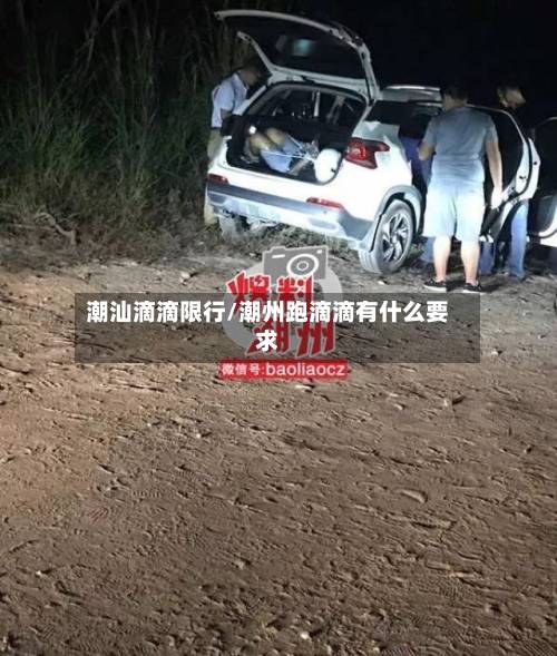 潮汕滴滴限行/潮州跑滴滴有什么要求-第3张图片