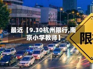 最近【9.30杭州限行,南京小学教师】-第1张图片