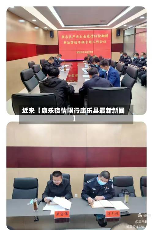 近来【康乐疫情限行康乐县最新新闻】-第2张图片