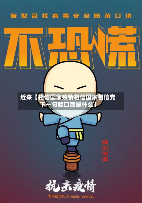 近来【相信国家疫情相信国家相信党下一句顺口溜是什么】-第1张图片